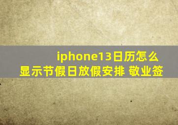 iphone13日历怎么显示节假日放假安排 敬业签